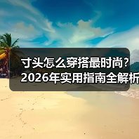 寸头怎么穿搭最时尚?2026年实用指南全解析(图1) 寸头怎么穿搭最时尚?2026年实用指南全解析(图1)