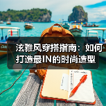 泫雅风穿搭指南:如何打造最IN的时尚造型(图1) 泫雅风穿搭指南:如何打造最IN的时尚造型(图1)