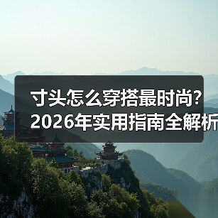 寸头怎么穿搭最时尚?2026年实用指南全解析(图3) 寸头怎么穿搭最时尚?2026年实用指南全解析(图3)