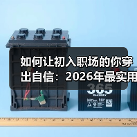 如何让初入职场的你穿出自信:2026年最实用穿搭指南(图4) 如何让初入职场的你穿出自信:2026年最实用穿搭指南(图4)