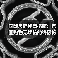 国际尺码换算指南:跨国购物无烦恼的终极秘籍(图2) 国际尺码换算指南:跨国购物无烦恼的终极秘籍(图2)