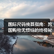 国际尺码换算指南：跨国购物无烦恼的终极秘籍