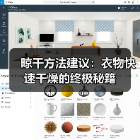 晾干方法建议：衣物快速干燥的终极秘籍