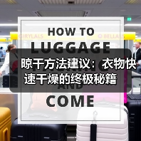 晾干方法建议:衣物快速干燥的终极秘籍(图4) 晾干方法建议:衣物快速干燥的终极秘籍(图4)