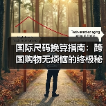 国际尺码换算指南:跨国购物无烦恼的终极秘籍(图4) 国际尺码换算指南:跨国购物无烦恼的终极秘籍(图4)