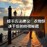 晾干方法建议:衣物快速干燥的终极秘籍(图3) 晾干方法建议:衣物快速干燥的终极秘籍(图3)