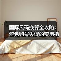 国际尺码换算全攻略：避免购买失误的实用指南