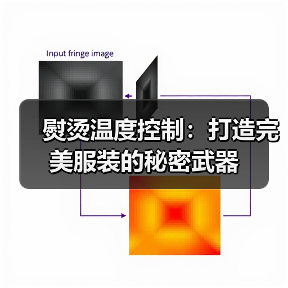 熨烫温度控制:打造完美服装的秘密武器(图3) 熨烫温度控制:打造完美服装的秘密武器(图3)