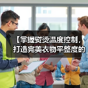 【掌握熨烫温度控制,打造完美衣物平整度的秘密】(图2) 【掌握熨烫温度控制,打造完美衣物平整度的秘密】(图2)