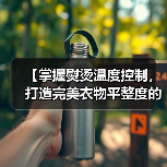 【掌握熨烫温度控制，打造完美衣物平整度的秘密】