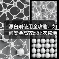 漂白剂使用全攻略:如何安全高效地让衣物焕然一新(图3) 漂白剂使用全攻略:如何安全高效地让衣物焕然一新(图3)