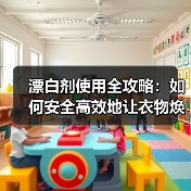 漂白剂使用全攻略:如何安全高效地让衣物焕然一新(图2) 漂白剂使用全攻略:如何安全高效地让衣物焕然一新(图2)