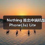 Nothing 推出中端机型 Phone(3a) Lite(图1) Nothing 推出中端机型 Phone(3a) Lite(图1)