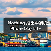 Nothing 推出中端机型 Phone(3a) Lite(图2) Nothing 推出中端机型 Phone(3a) Lite(图2)