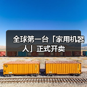 全球第一台「家用机器人」正式开卖（图3）