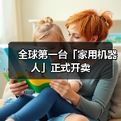 全球第一台「家用机器人」正式开卖（图2）