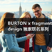 BURTON x fragment design 独家联名系列登场(图3) BURTON x fragment design 独家联名系列登场(图3)