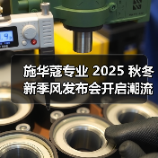 施华蔻专业 2025 秋冬新季风发布会开启潮流美学新篇章(图2) 施华蔻专业 2025 秋冬新季风发布会开启潮流美学新篇章(图2)