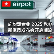 施华蔻专业 2025 秋冬新季风发布会开启潮流美学新篇章