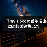 Travis Scott 首尔演出周边打破销售记录(图2) Travis Scott 首尔演出周边打破销售记录(图2)