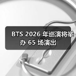 BTS 2026 年巡演将举办 65 场演出(图3) BTS 2026 年巡演将举办 65 场演出(图3)