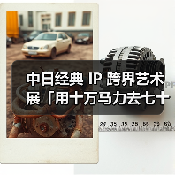 中日经典 IP 跨界艺术展「用十万马力去七十二变」于上海启幕