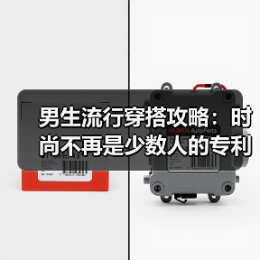 男生流行穿搭攻略:时尚不再是少数人的专利(图3) 男生流行穿搭攻略:时尚不再是少数人的专利(图3)
