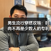男生流行穿搭攻略:时尚不再是少数人的专利(图2) 男生流行穿搭攻略:时尚不再是少数人的专利(图2)
