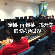 穿搭app推荐:揭开你的时尚新世界(图4) 穿搭app推荐:揭开你的时尚新世界(图4)