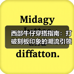 西部牛仔穿搭指南:打破刻板印象的潮流引领者(图3) 西部牛仔穿搭指南:打破刻板印象的潮流引领者(图3)