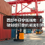 西部牛仔穿搭指南:打破刻板印象的潮流引领者(图2) 西部牛仔穿搭指南:打破刻板印象的潮流引领者(图2)
