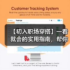 【初入职场穿搭】一看就会的实用指南,帮你秒变职场新星(图3) 【初入职场穿搭】一看就会的实用指南,帮你秒变职场新星(图3)