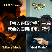 【初入职场穿搭】一看就会的实用指南,帮你秒变职场新星(图2) 【初入职场穿搭】一看就会的实用指南,帮你秒变职场新星(图2)