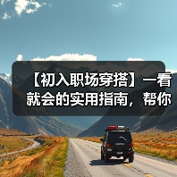 【初入职场穿搭】一看就会的实用指南,帮你秒变职场新星(图4) 【初入职场穿搭】一看就会的实用指南,帮你秒变职场新星(图4)