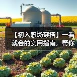 【初入职场穿搭】一看就会的实用指南,帮你秒变职场新星(图1) 【初入职场穿搭】一看就会的实用指南,帮你秒变职场新星(图1)