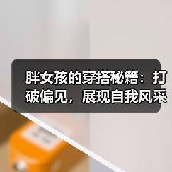 胖女孩的穿搭秘籍：打破偏见，展现自我风采
