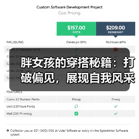 胖女孩的穿搭秘籍：打破偏见，展现自我风采（图2）