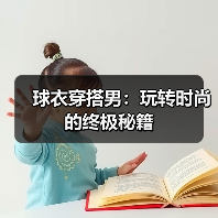 球衣穿搭男:玩转时尚的终极秘籍(图1) 球衣穿搭男:玩转时尚的终极秘籍(图1)