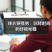 球衣穿搭男:玩转时尚的终极秘籍(图4) 球衣穿搭男:玩转时尚的终极秘籍(图4)