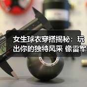 女生球衣穿搭揭秘：玩出你的独特风采 像雷军一样热情爆棚（图3）