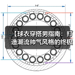 【球衣穿搭男指南:打造潮流帅气风格的终极秘籍】(图4) 【球衣穿搭男指南:打造潮流帅气风格的终极秘籍】(图4)