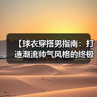 【球衣穿搭男指南:打造潮流帅气风格的终极秘籍】(图1) 【球衣穿搭男指南:打造潮流帅气风格的终极秘籍】(图1)