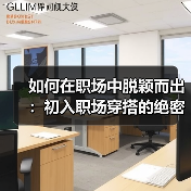 如何在职场中脱颖而出:初入职场穿搭的绝密指南(图4) 如何在职场中脱颖而出:初入职场穿搭的绝密指南(图4)