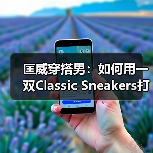 匡威穿搭男:如何用一双Classic Sneakers打造百变风格?(图1) 匡威穿搭男:如何用一双Classic Sneakers打造百变风格?(图1)