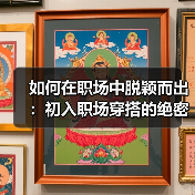 如何在职场中脱颖而出:初入职场穿搭的绝密指南(图1) 如何在职场中脱颖而出:初入职场穿搭的绝密指南(图1)