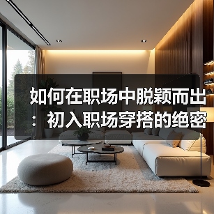 如何在职场中脱颖而出:初入职场穿搭的绝密指南(图2) 如何在职场中脱颖而出:初入职场穿搭的绝密指南(图2)