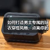 如何打造男士专属的球衣穿搭风格，点亮你的时尚魅力