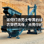 如何打造男士专属的球衣穿搭风格,点亮你的时尚魅力(图3) 如何打造男士专属的球衣穿搭风格,点亮你的时尚魅力(图3)