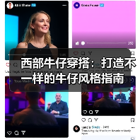 西部牛仔穿搭:打造不一样的牛仔风格指南(图2) 西部牛仔穿搭:打造不一样的牛仔风格指南(图2)