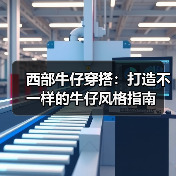 西部牛仔穿搭:打造不一样的牛仔风格指南(图3) 西部牛仔穿搭:打造不一样的牛仔风格指南(图3)